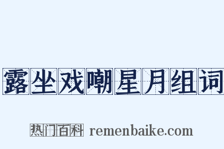 露坐戏嘲星月组词是什么意思的图片